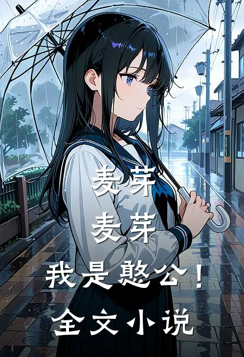麦芽，麦芽，我是憨公！全文小说