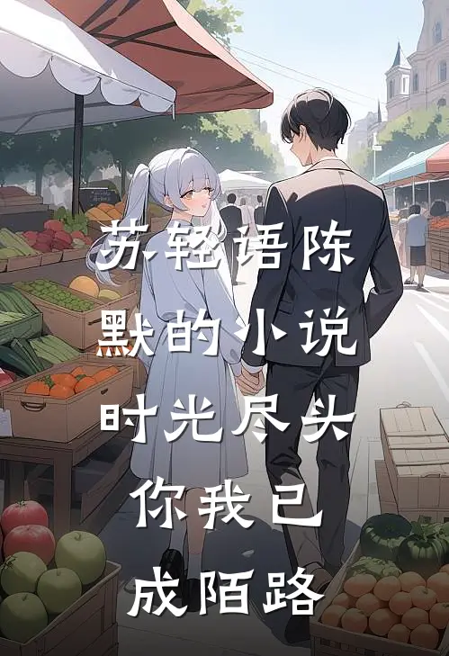 苏轻语陈默的小说时光尽头，你我已成陌路