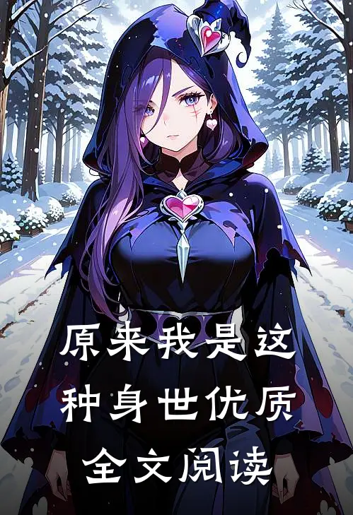 原来我是这种身世优质全文阅读