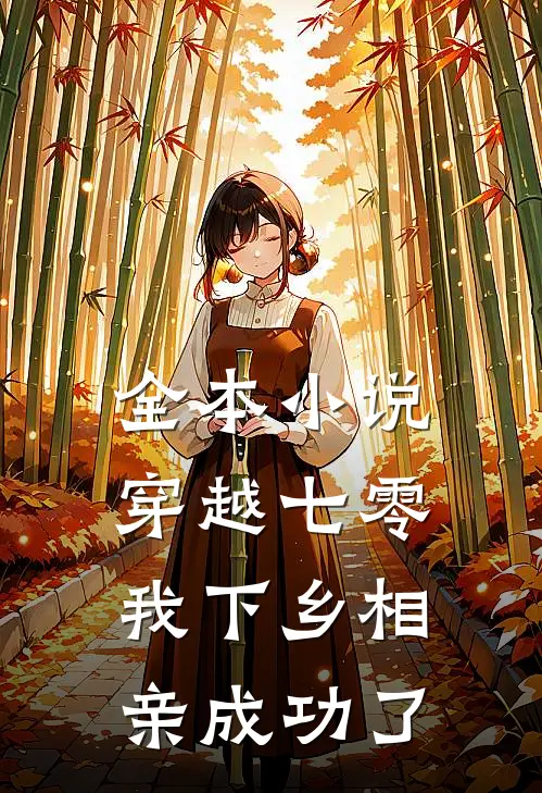 全本小说穿越七零，我下乡相亲成功了