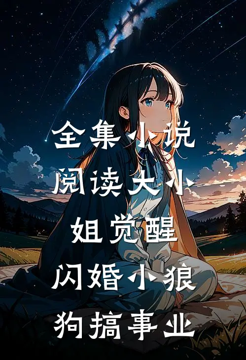 全集小说阅读大小姐觉醒，闪婚小狼狗搞事业