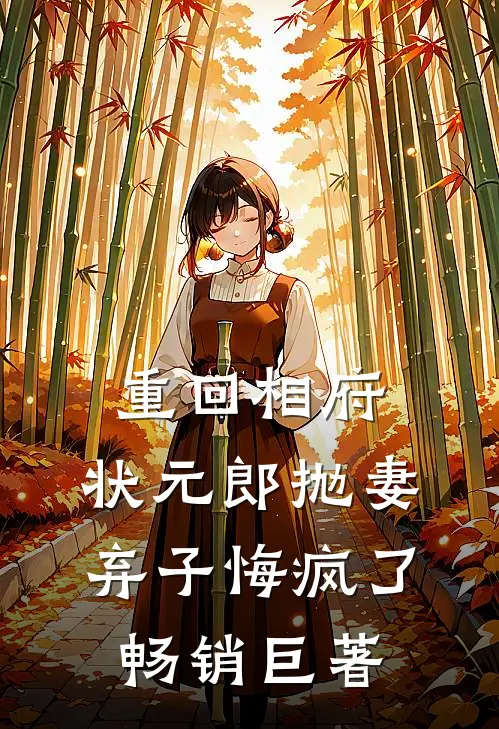重回相府，状元郎抛妻弃子悔疯了畅销巨著