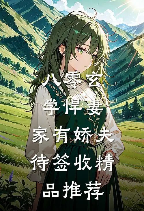 八零玄学悍妻，家有娇夫待签收精品推荐