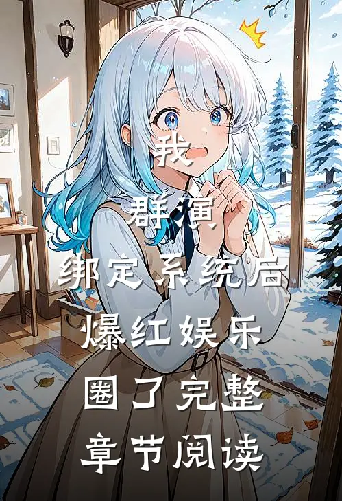 我，群演，绑定系统后爆红娱乐圈了完整章节阅读