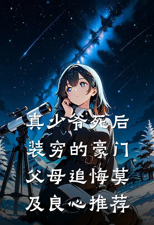 真少爷死后，装穷的豪门父母追悔莫及良心推荐