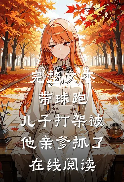 完整文本带球跑:儿子打架被他亲爹抓了在线阅读