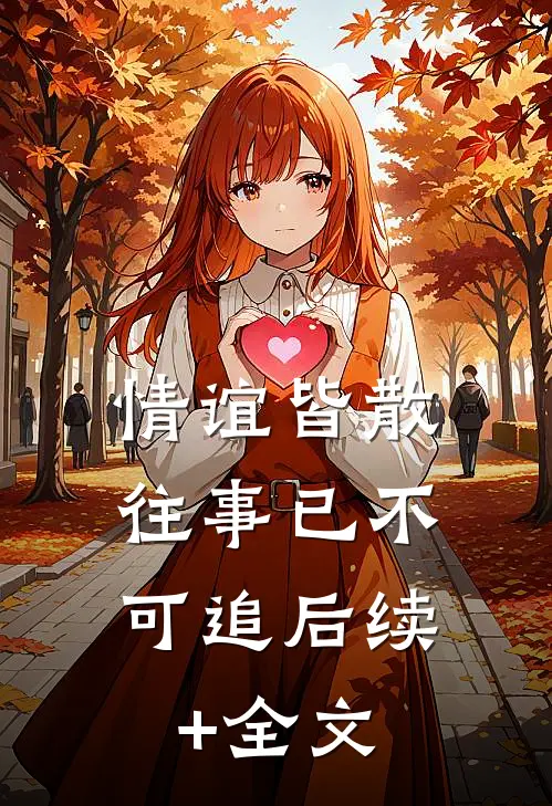 情谊皆散，往事已不可追后续+全文