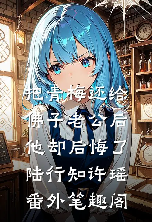 把青梅还给佛子老公后，他却后悔了：陆行知许瑶番外笔趣阁