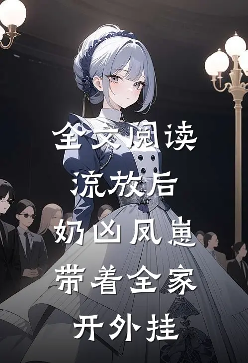 全文阅读流放后，奶凶凤崽带着全家开外挂