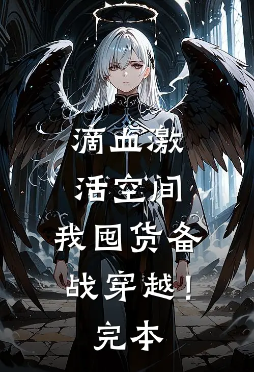 滴血激活空间，我囤货备战穿越！完本