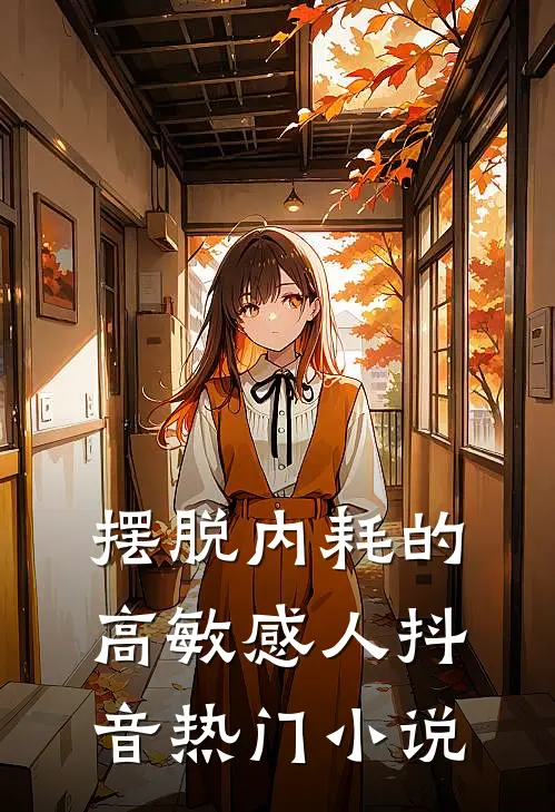 摆脱内耗的高敏感人抖音热门小说