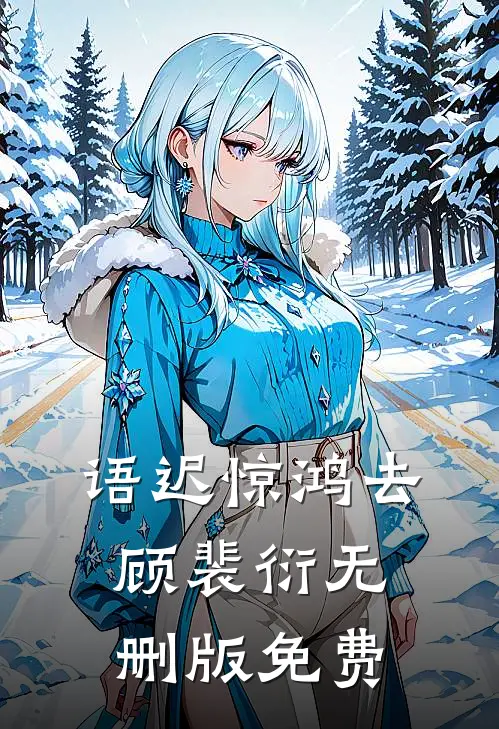 语迟惊鸿去顾裴衍无删版免费