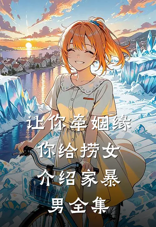 让你牵姻缘，你给捞女介绍家暴男全集