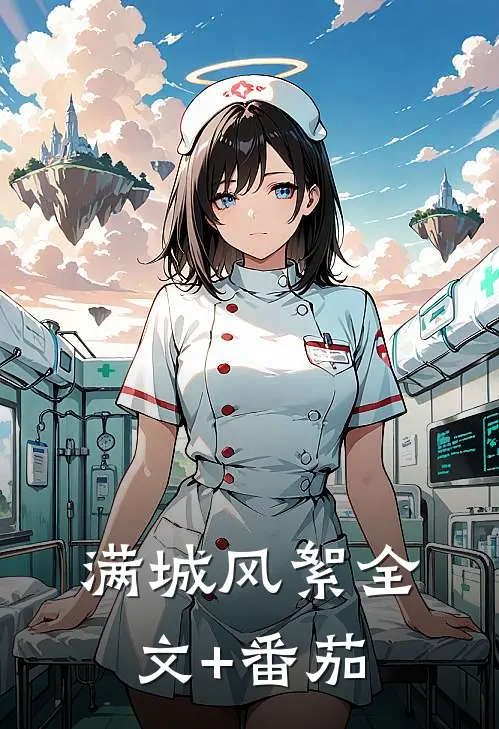 满城风絮全文+番茄