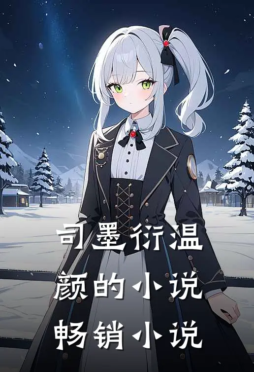 司墨衍温颜的小说畅销小说