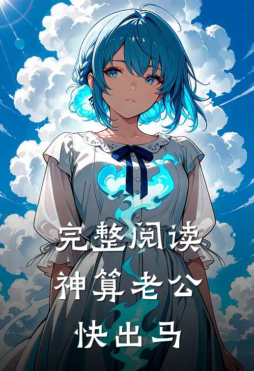 完整阅读神算老公快出马