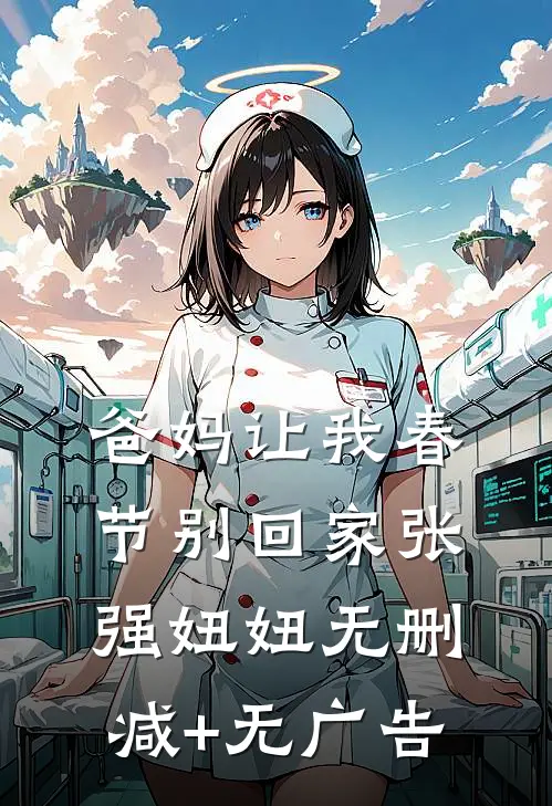 爸妈让我春节别回家张强妞妞无删减+无广告