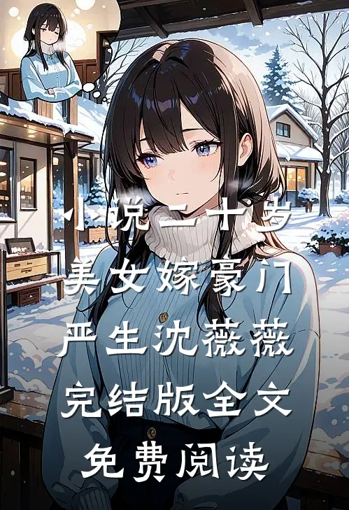 小说二十岁美女嫁豪门严生沈薇薇完结版全文免费阅读