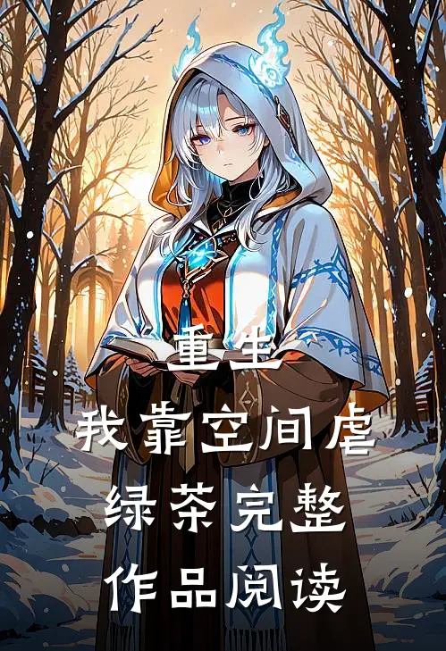 重生：我靠空间虐绿茶完整作品阅读