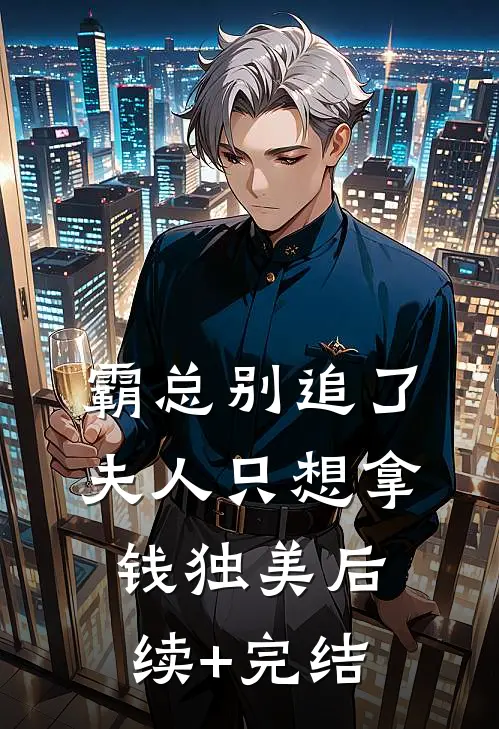 霸总别追了，夫人只想拿钱独美后续+完结
