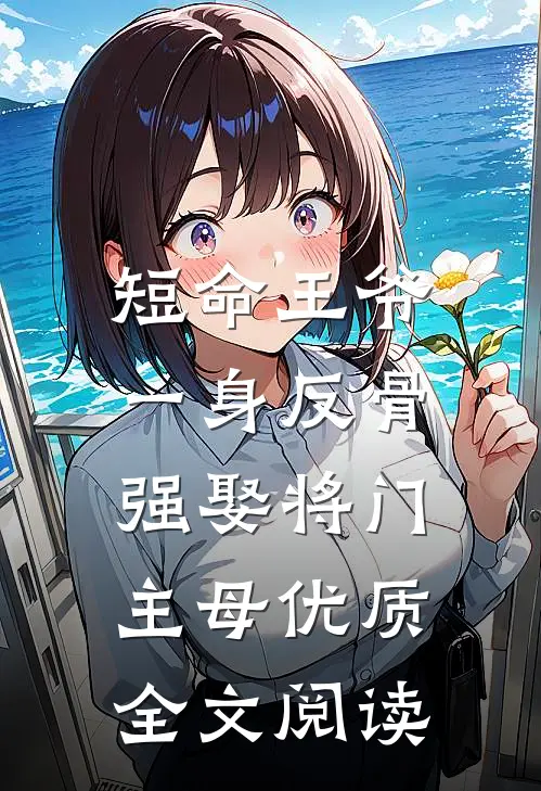 短命王爷一身反骨，强娶将门主母优质全文阅读