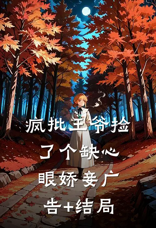 疯批王爷捡了个缺心眼娇妾广告+结局