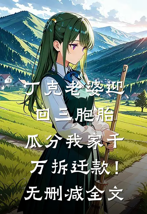 丁克老婆迎回三胞胎，瓜分我家千万拆迁款！无删减全文