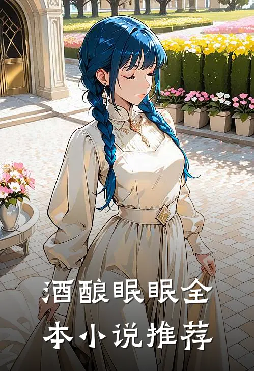 酒酿眠眠全本小说推荐