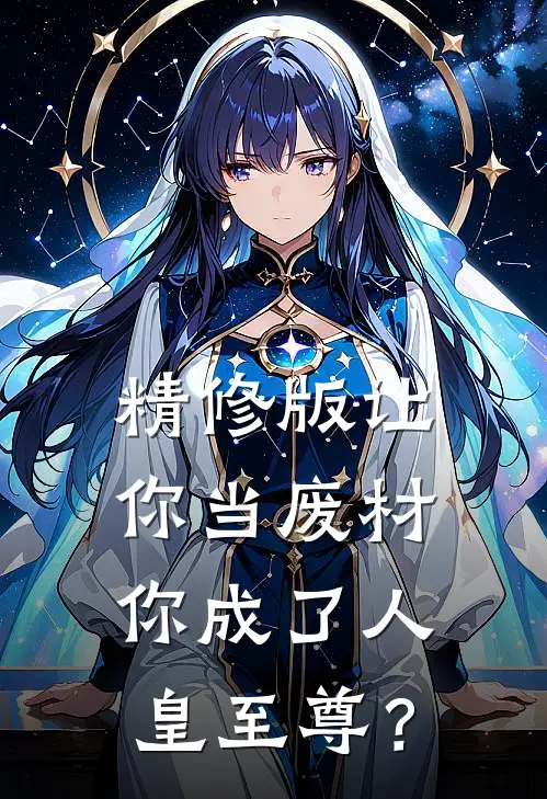 精修版让你当废材，你成了人皇至尊？