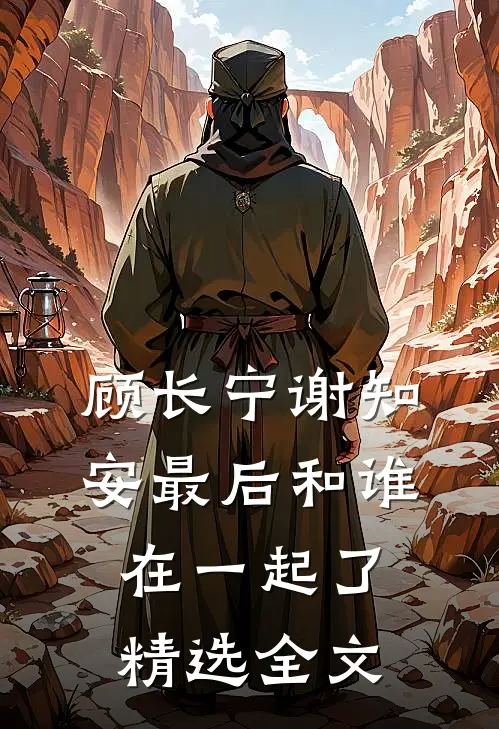 顾长宁谢知安最后和谁在一起了精选全文