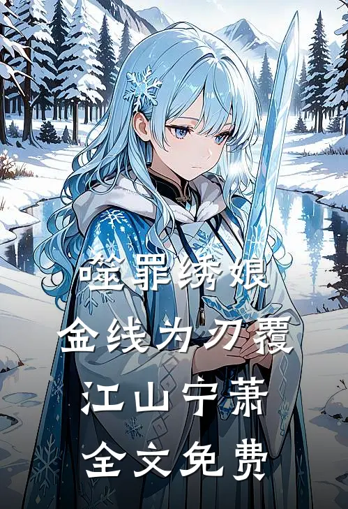 噬罪绣娘：金线为刃覆江山宁萧全文免费