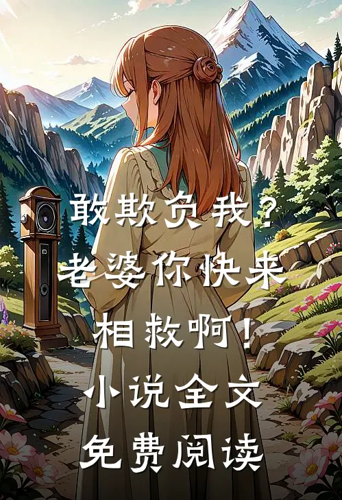 敢欺负我？老婆你快来相救啊！小说全文免费阅读