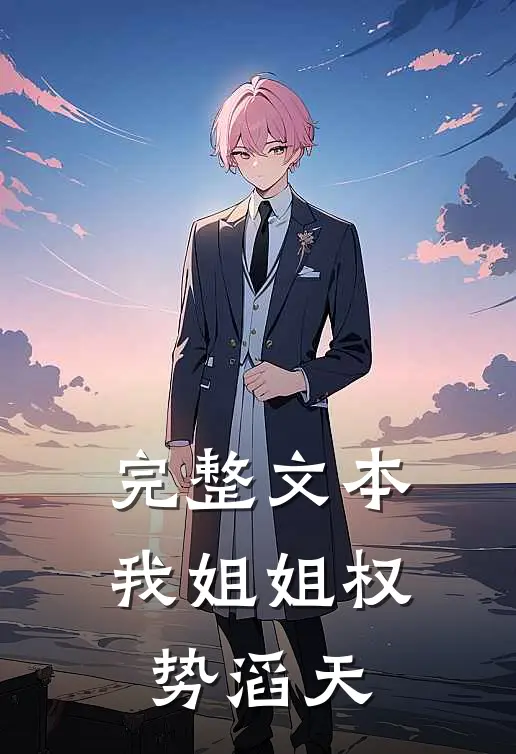 完整文本我姐姐权势滔天