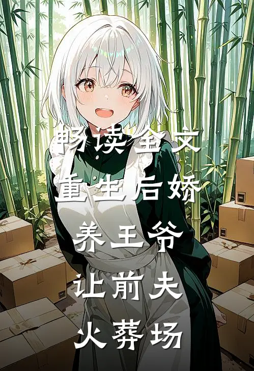 畅读全文重生后娇养王爷，让前夫火葬场