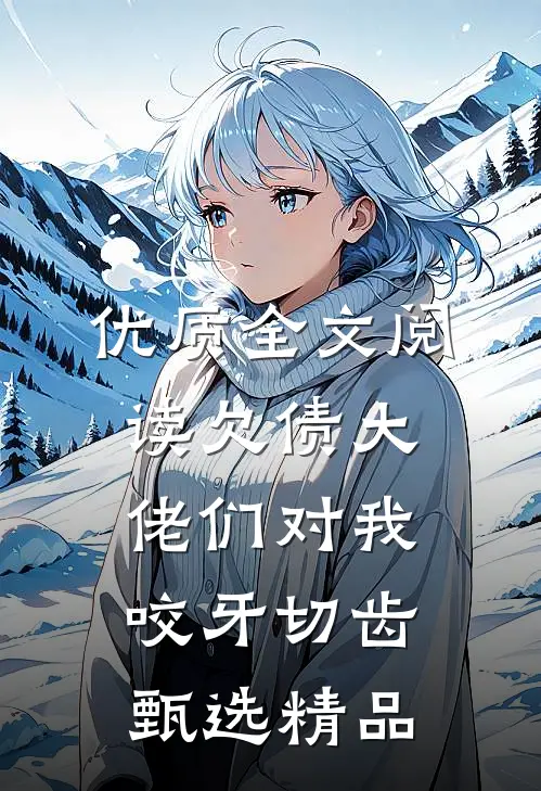 优质全文阅读欠债大佬们对我咬牙切齿甄选精品