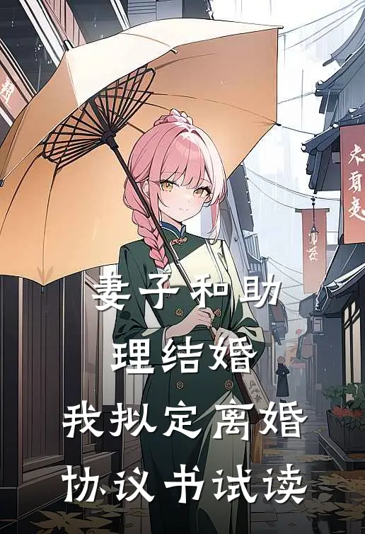 妻子和助理结婚，我拟定离婚协议书试读