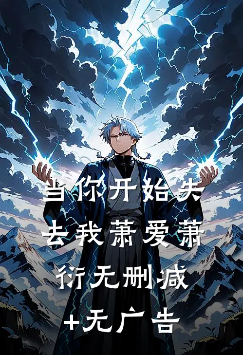 当你开始失去我萧爱萧衍无删减+无广告
