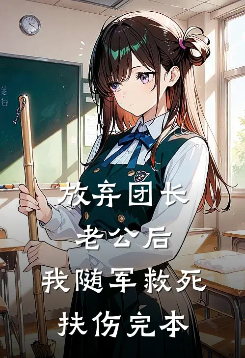 放弃团长老公后，我随军救死扶伤完本
