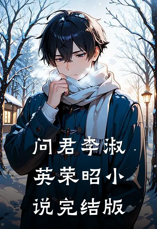 问君李淑英荣昭小说完结版