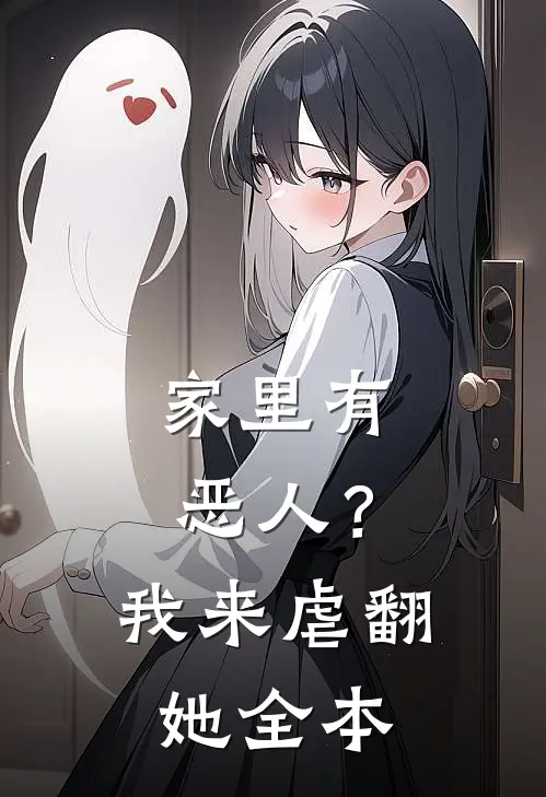 家里有恶人？我来虐翻她全本