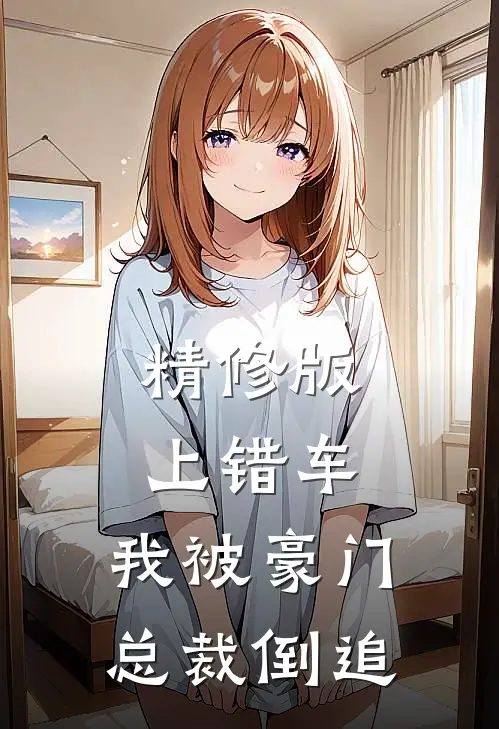 精修版上错车，我被豪门总裁倒追