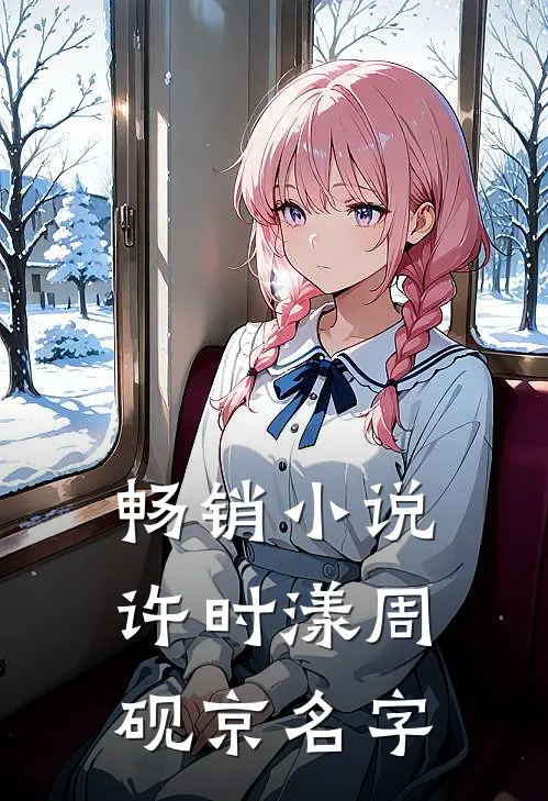 畅销小说许时漾周砚京名字