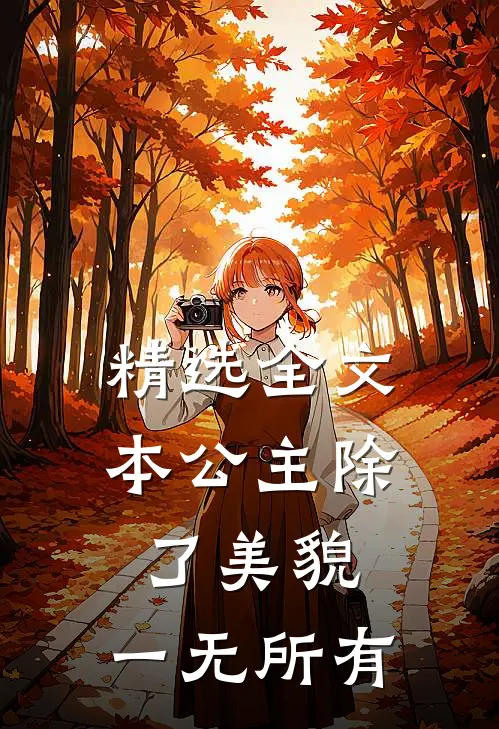精选全文本公主除了美貌，一无所有