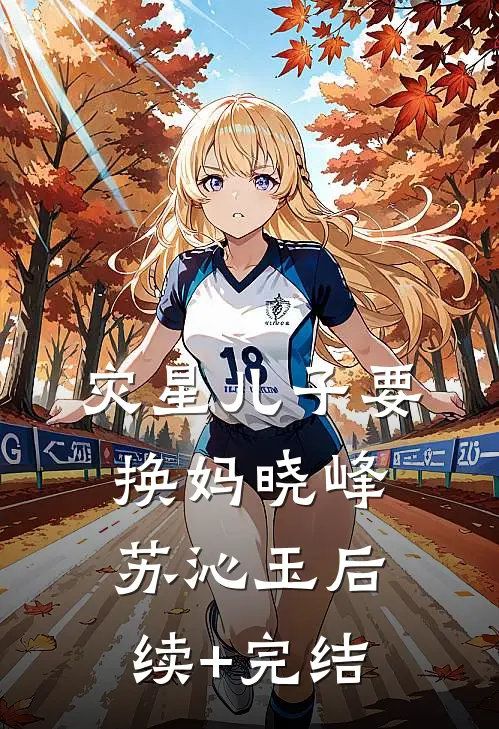 灾星儿子要换妈晓峰苏沁玉后续+完结