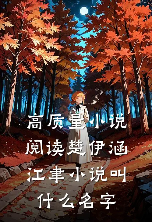 高质量小说阅读楚伊涵江聿小说叫什么名字