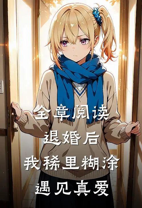 全章阅读退婚后，我稀里糊涂遇见真爱