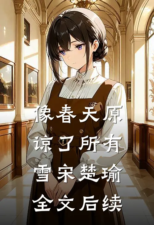 像春天原谅了所有雪宋楚瑜全文后续