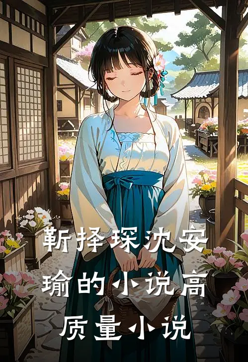 靳择琛沈安瑜的小说高质量小说
