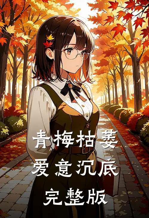 青梅枯萎，爱意沉底完整版