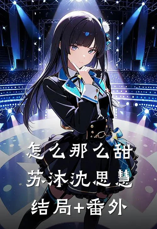 怎么那么甜苏沐沈思慧结局+番外